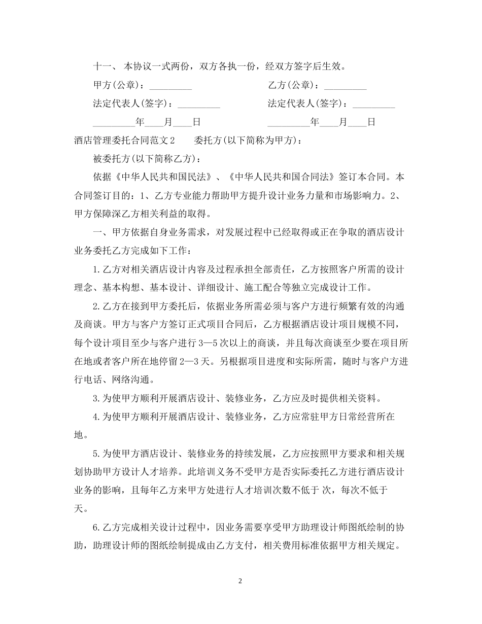 酒店管理委托合同2_第2页