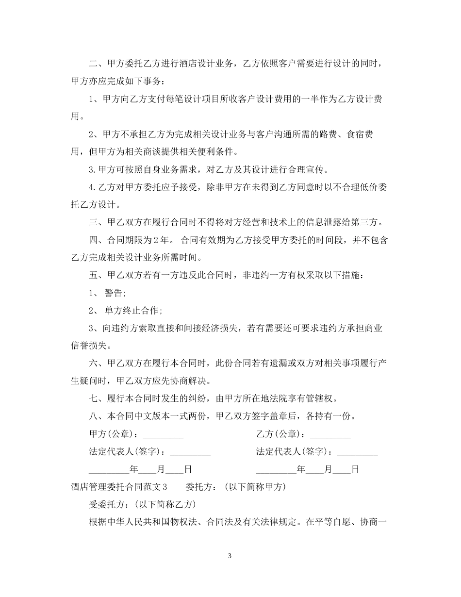 酒店管理委托合同2_第3页