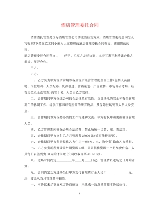 酒店管理委托合同2