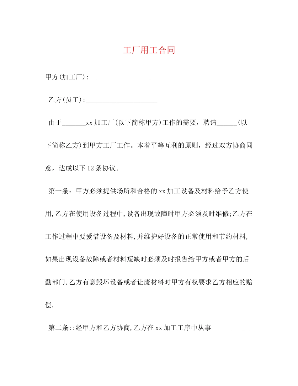 工厂用工合同_第1页