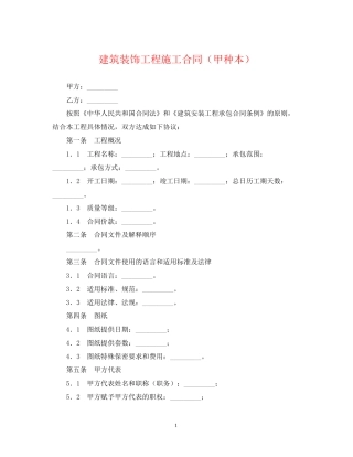 建筑装饰工程施工合同（甲种本）