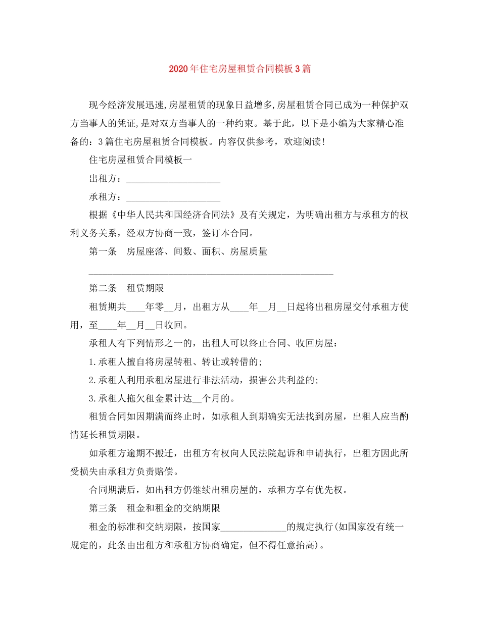 年住宅房屋租赁合同模板3篇_第1页