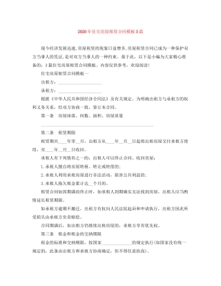 年住宅房屋租赁合同模板3篇