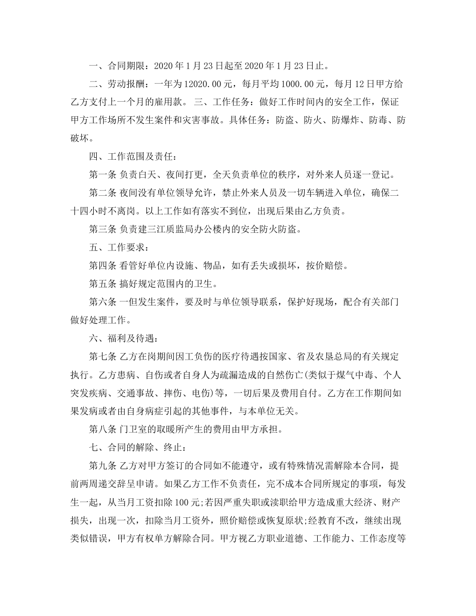 机关单位门卫合同_机关单位门卫合同范本_第3页