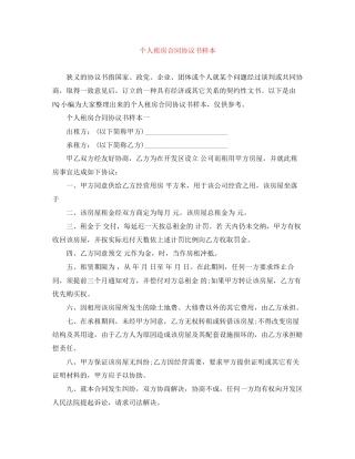 个人租房合同协议书样本