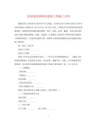 房屋建筑修缮及装修工程施工合同