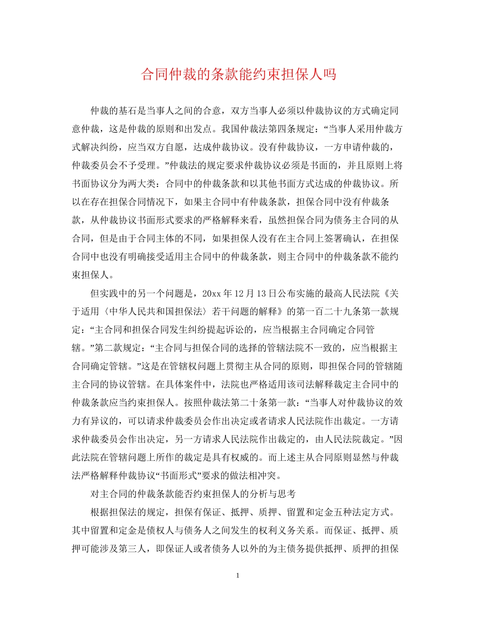 合同仲裁的条款能约束担保人吗_第1页