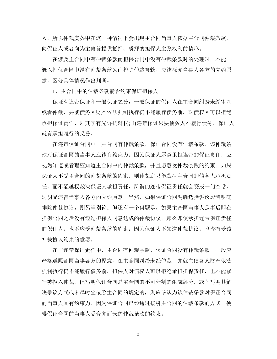 合同仲裁的条款能约束担保人吗_第2页
