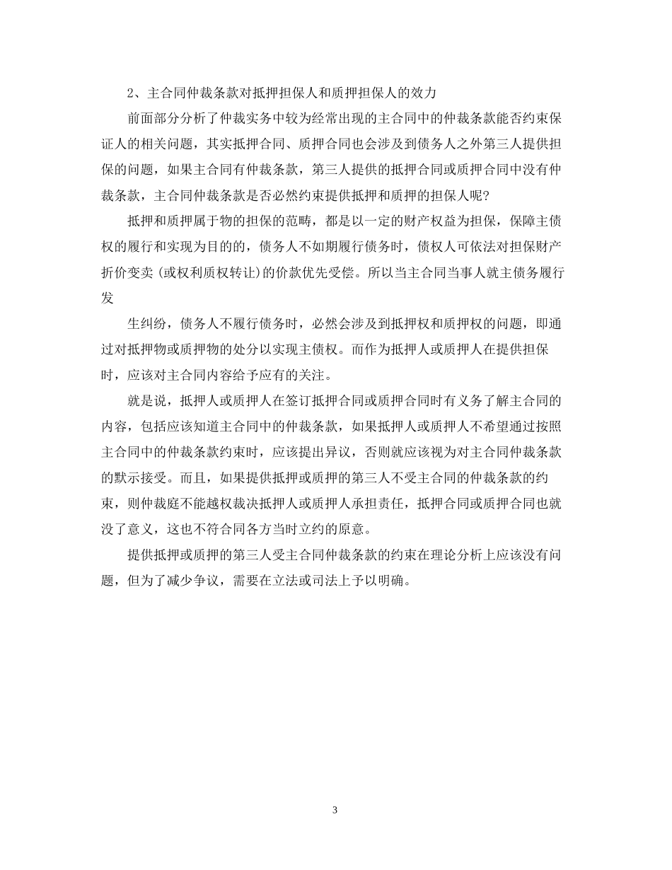 合同仲裁的条款能约束担保人吗_第3页