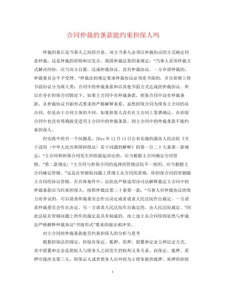合同仲裁的条款能约束担保人吗