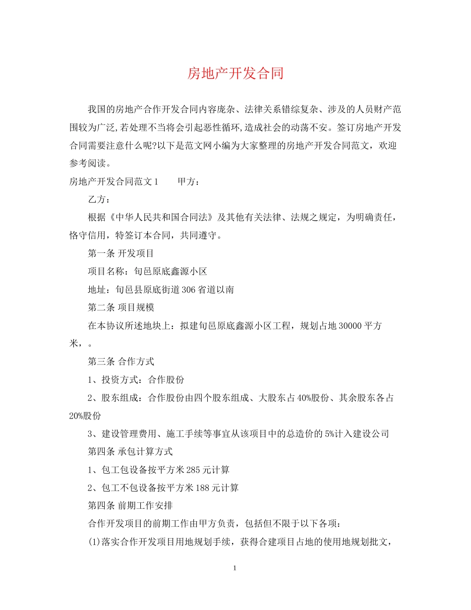 房地产开发合同_第1页