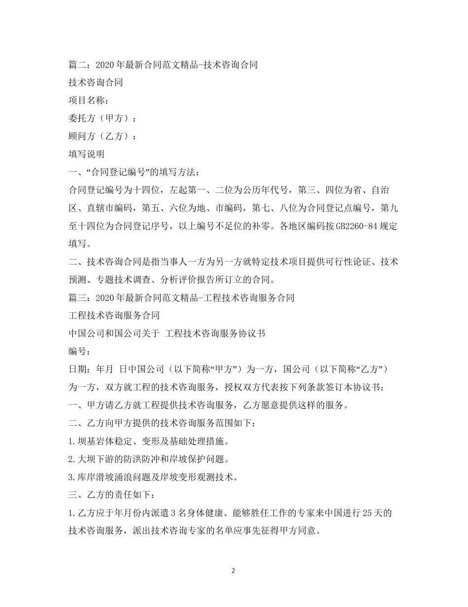 技术服务合同范本2)2_第2页