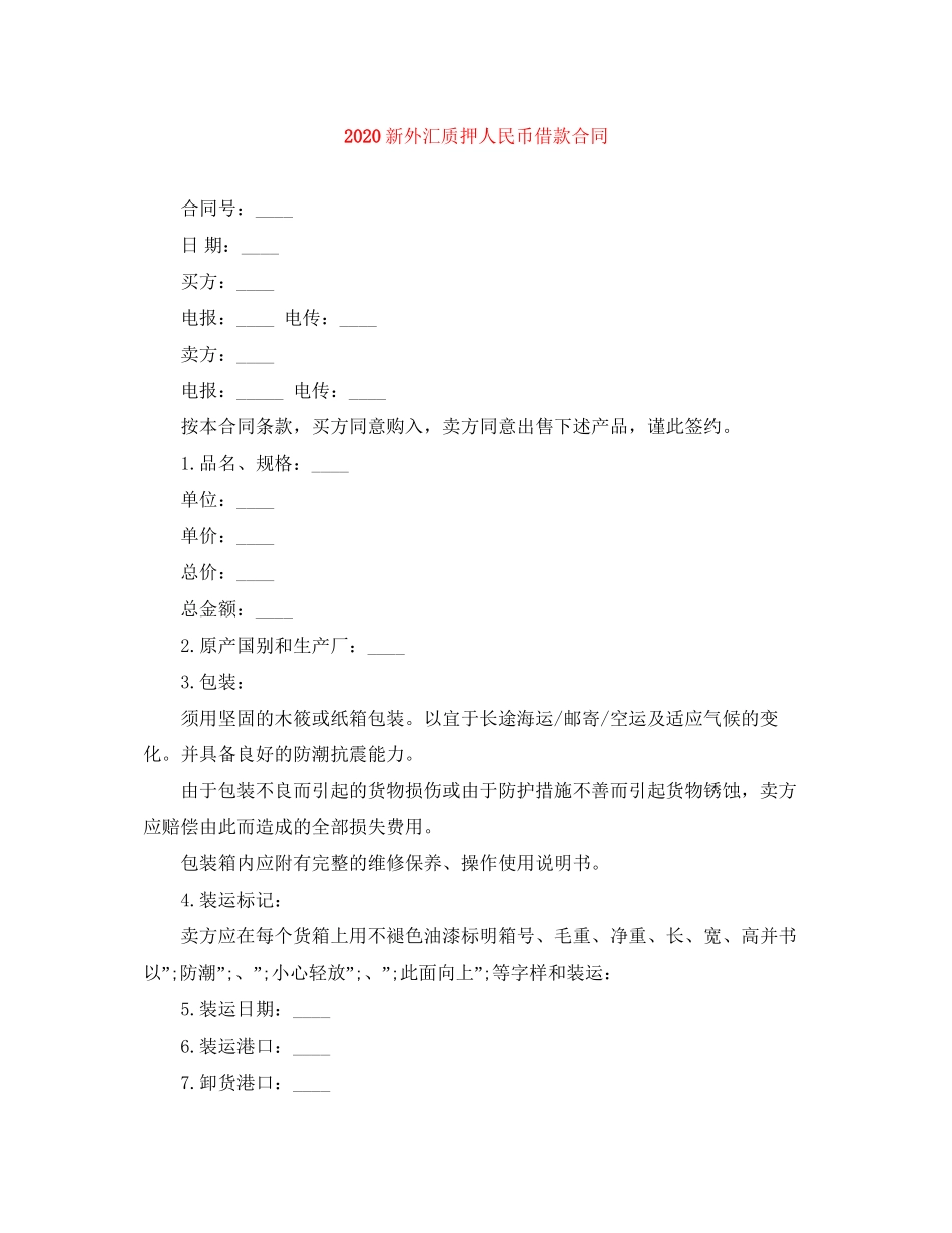 新外汇质押人民币借款合同_第1页