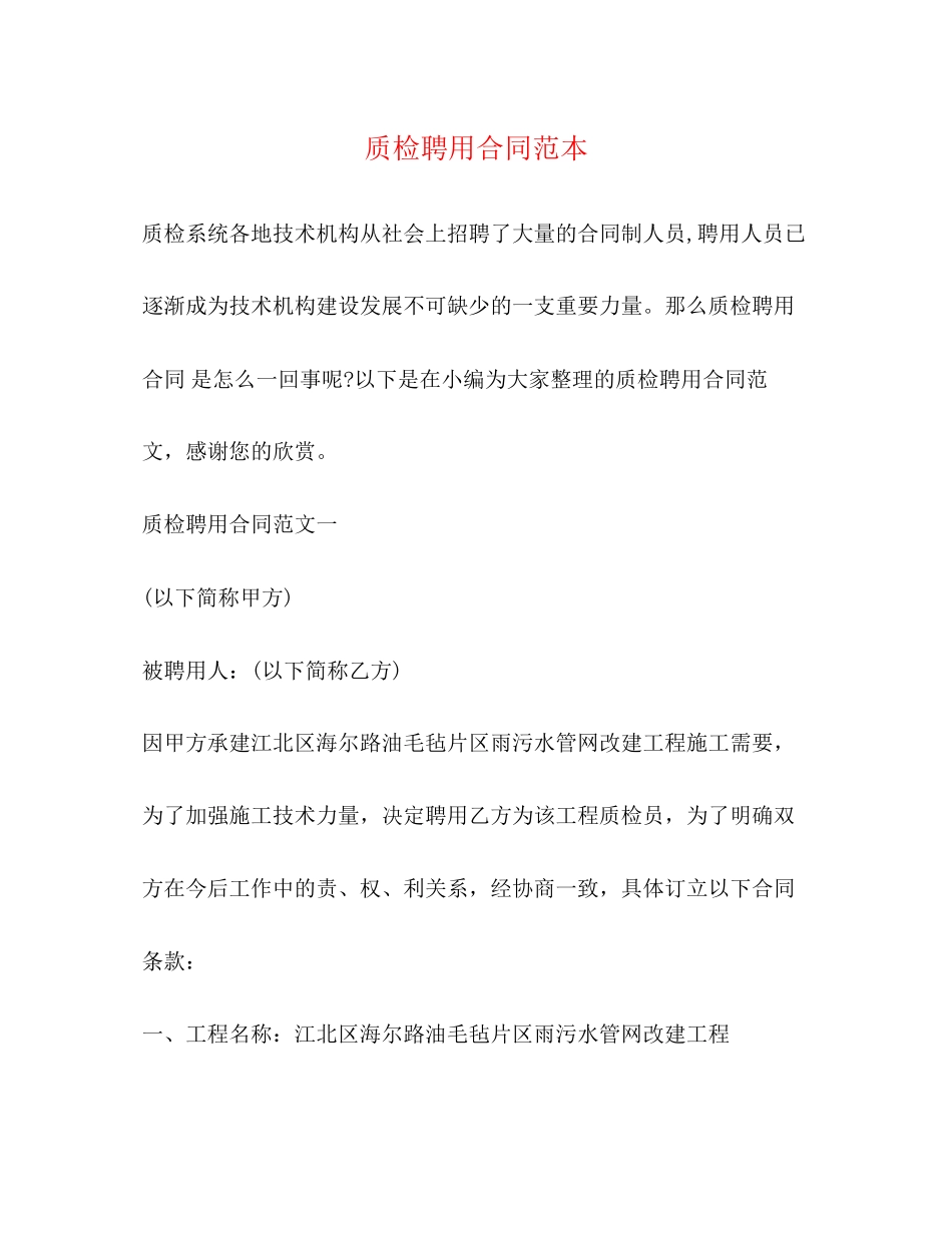 质检聘用合同范本_第1页