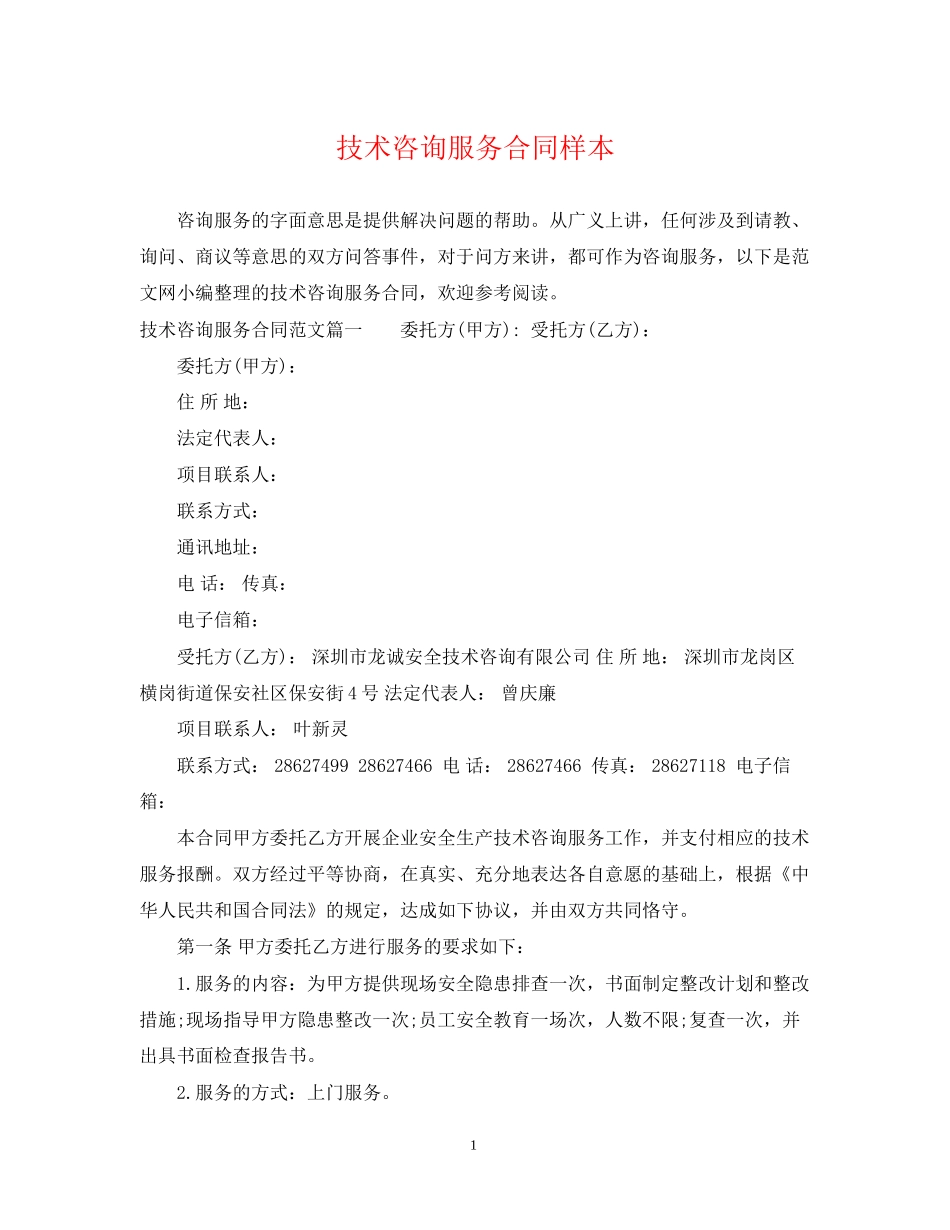 技术咨询服务合同样本_第1页