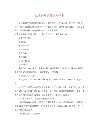 技术咨询服务合同样本