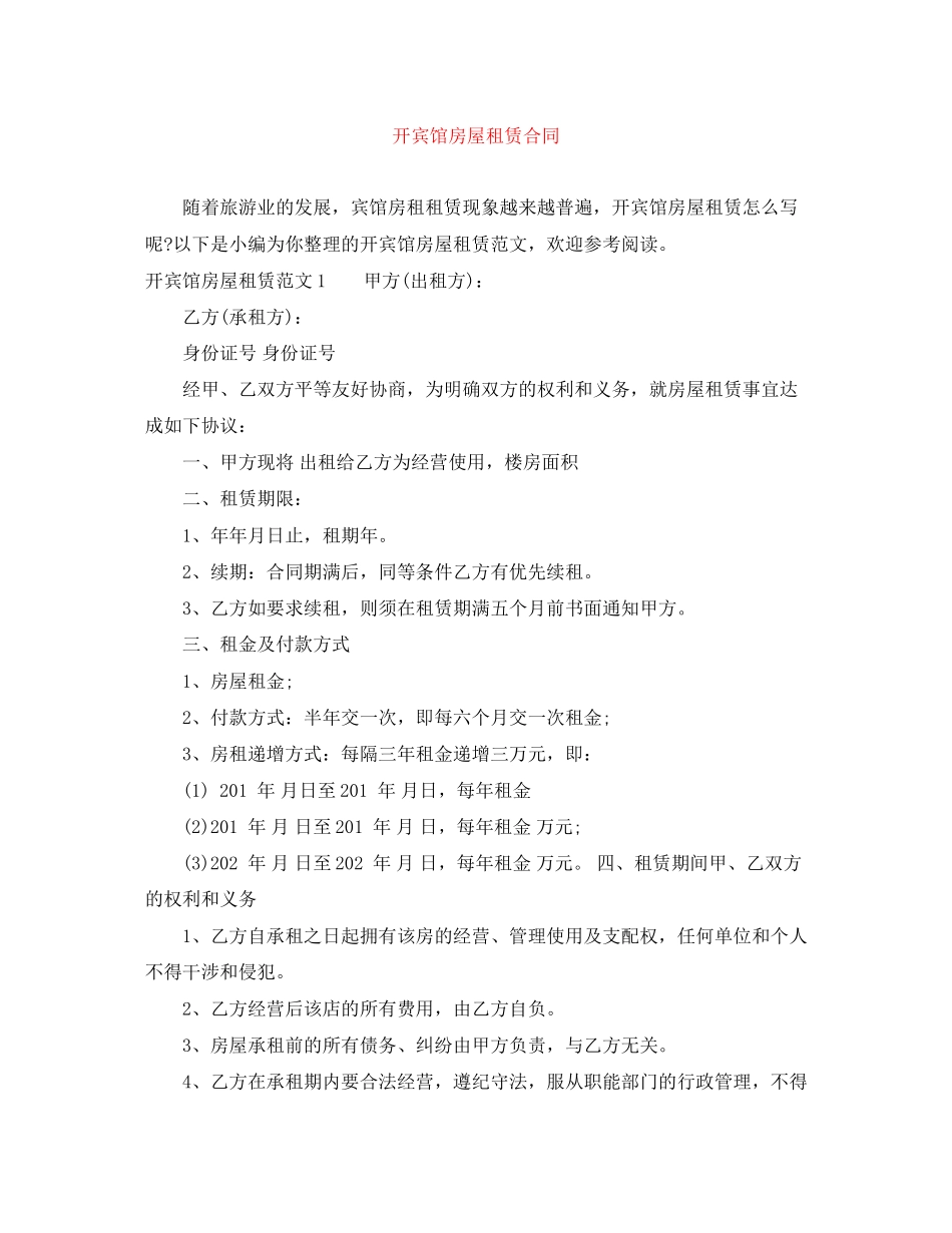 开宾馆房屋租赁合同_第1页
