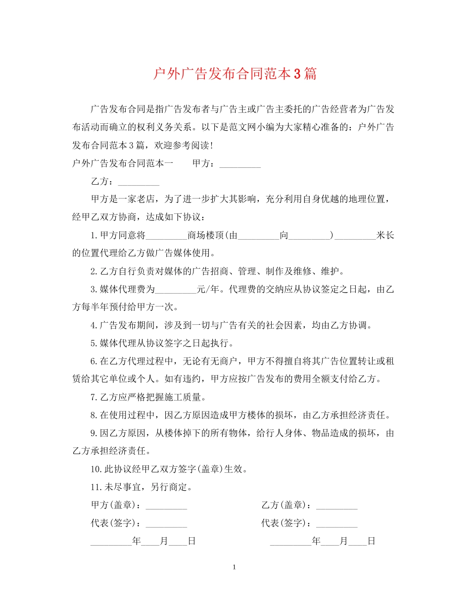 户外广告发布合同范本3篇_第1页