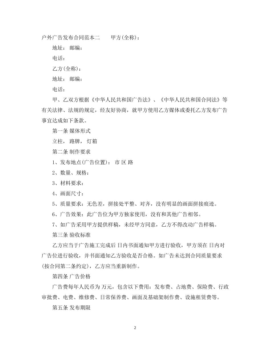 户外广告发布合同范本3篇_第2页