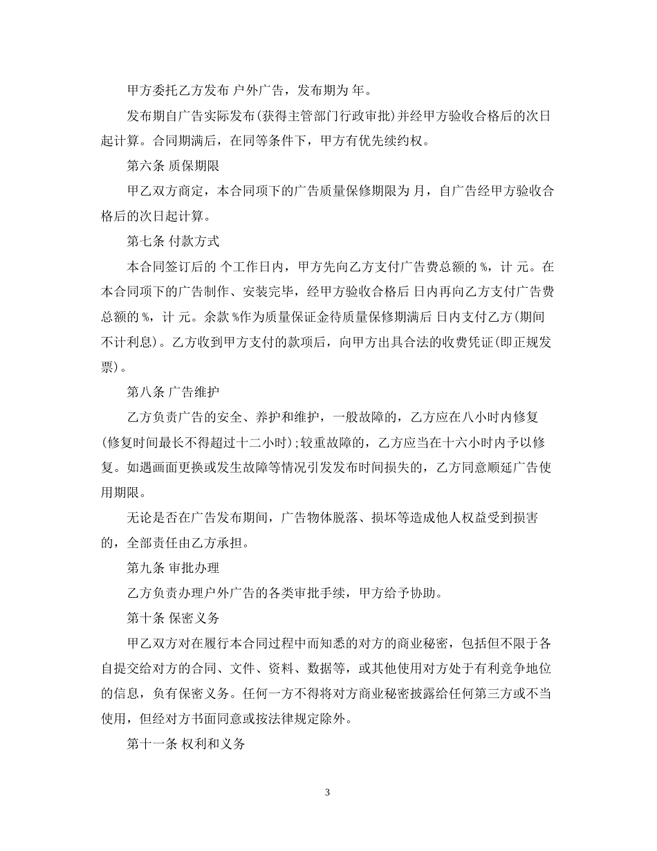 户外广告发布合同范本3篇_第3页