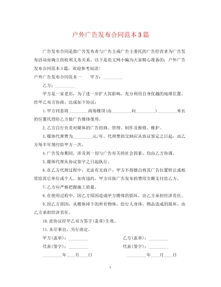 户外广告发布合同范本3篇