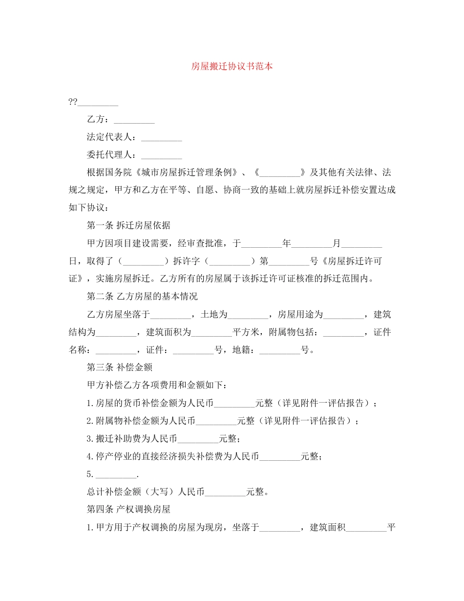 房屋搬迁协议书范本_第1页