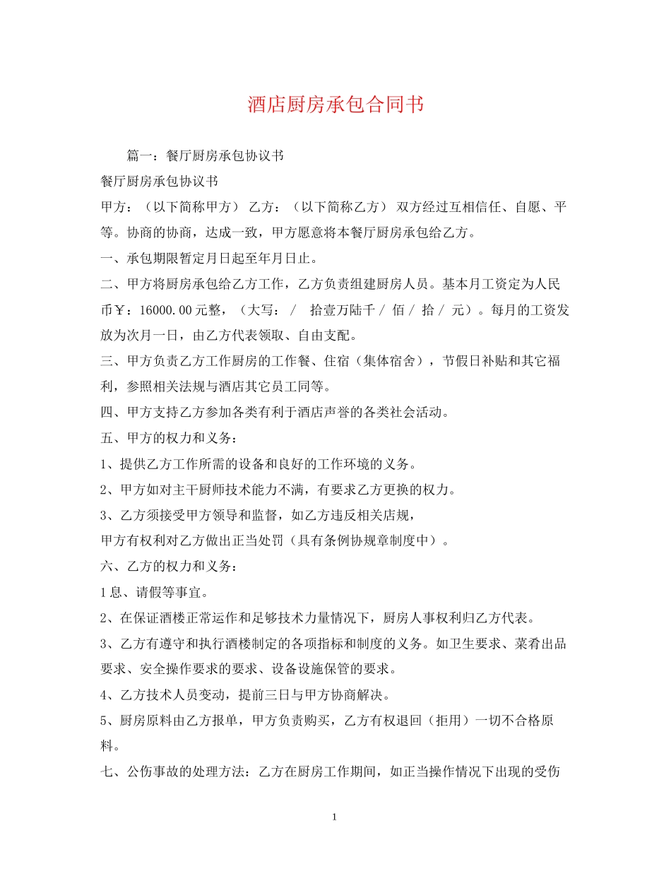 酒店厨房承包合同书2)_第1页