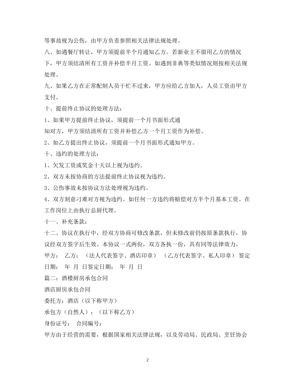 酒店厨房承包合同书2)_第2页