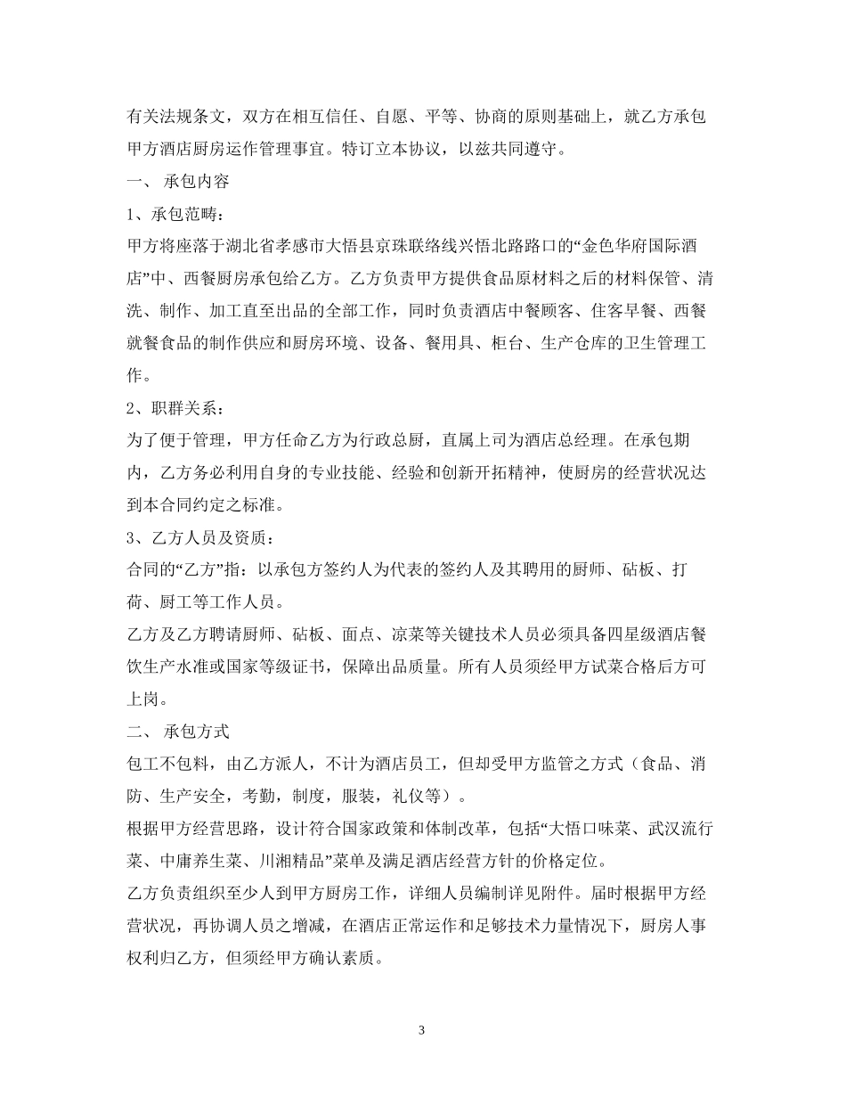 酒店厨房承包合同书2)_第3页