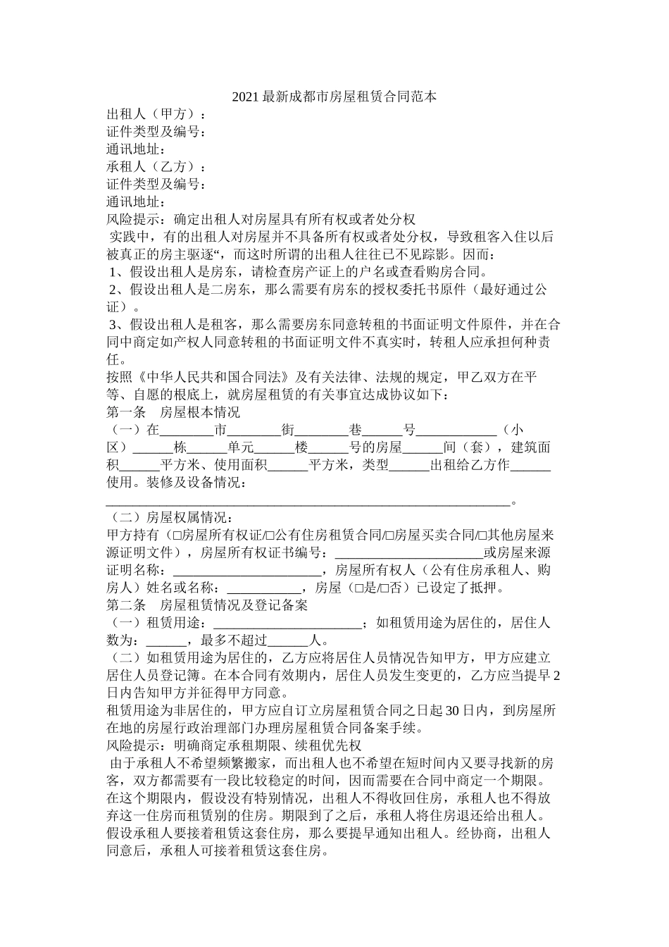 成都市房屋租赁合同范本 (2)_第1页