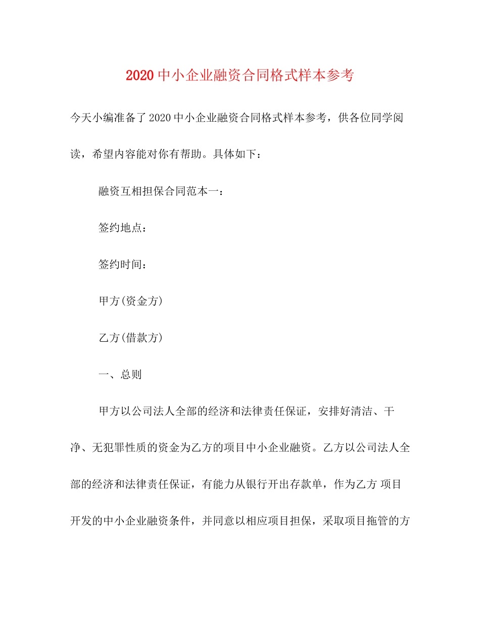 小企业融资合同格式样本参考_第1页
