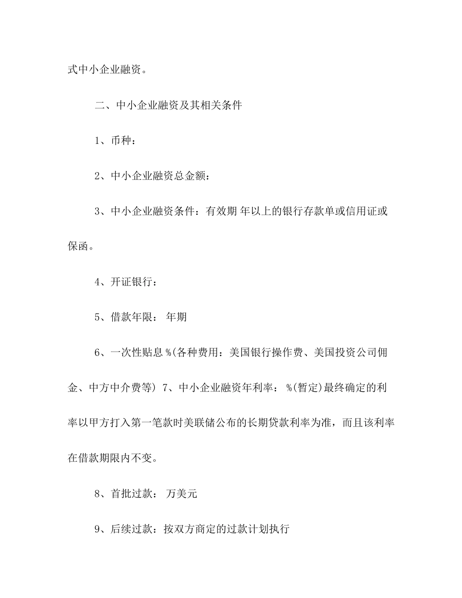 小企业融资合同格式样本参考_第2页