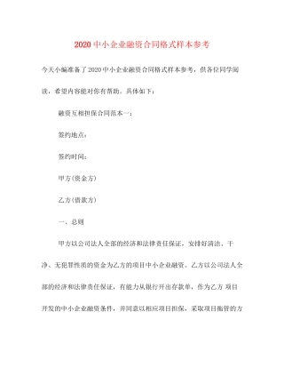 小企业融资合同格式样本参考