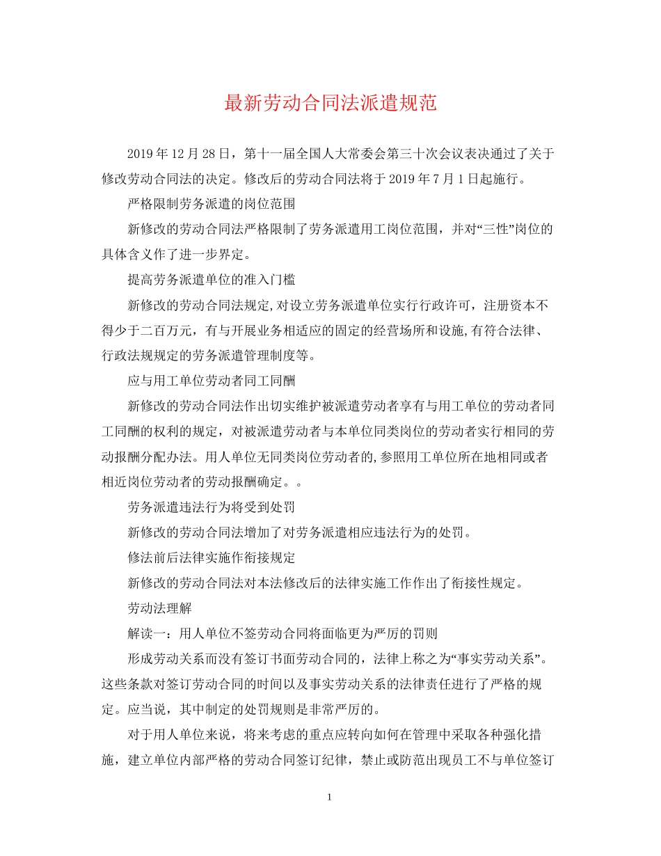 劳动合同法派遣规范_第1页