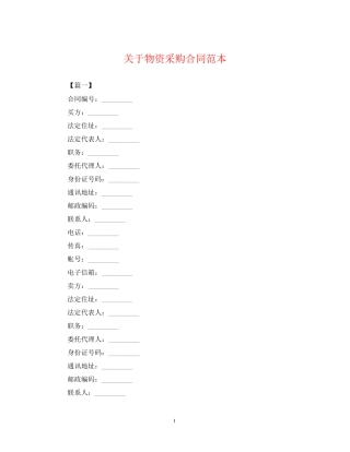 关于物资采购合同范本