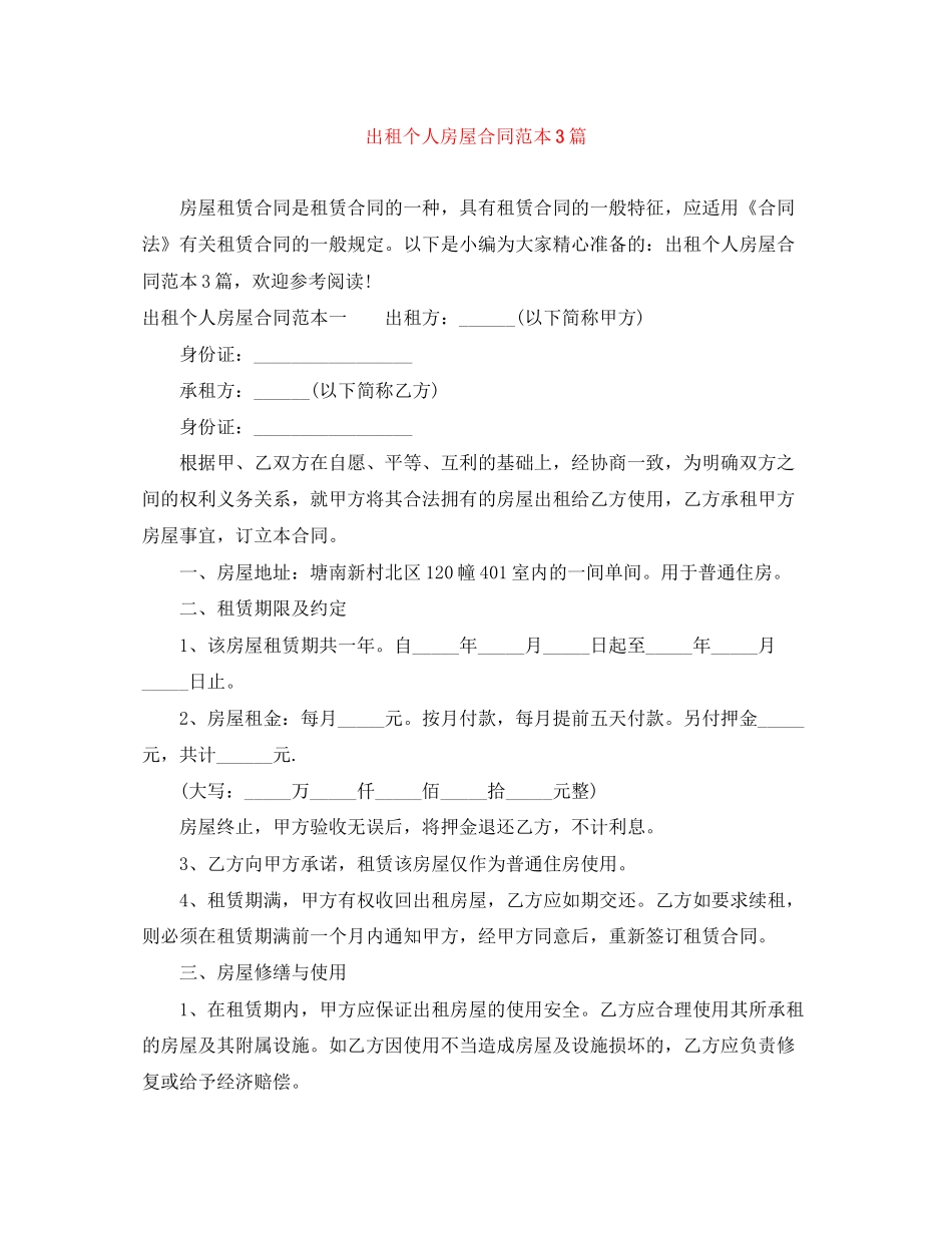 出租个人房屋合同范本3篇_第1页