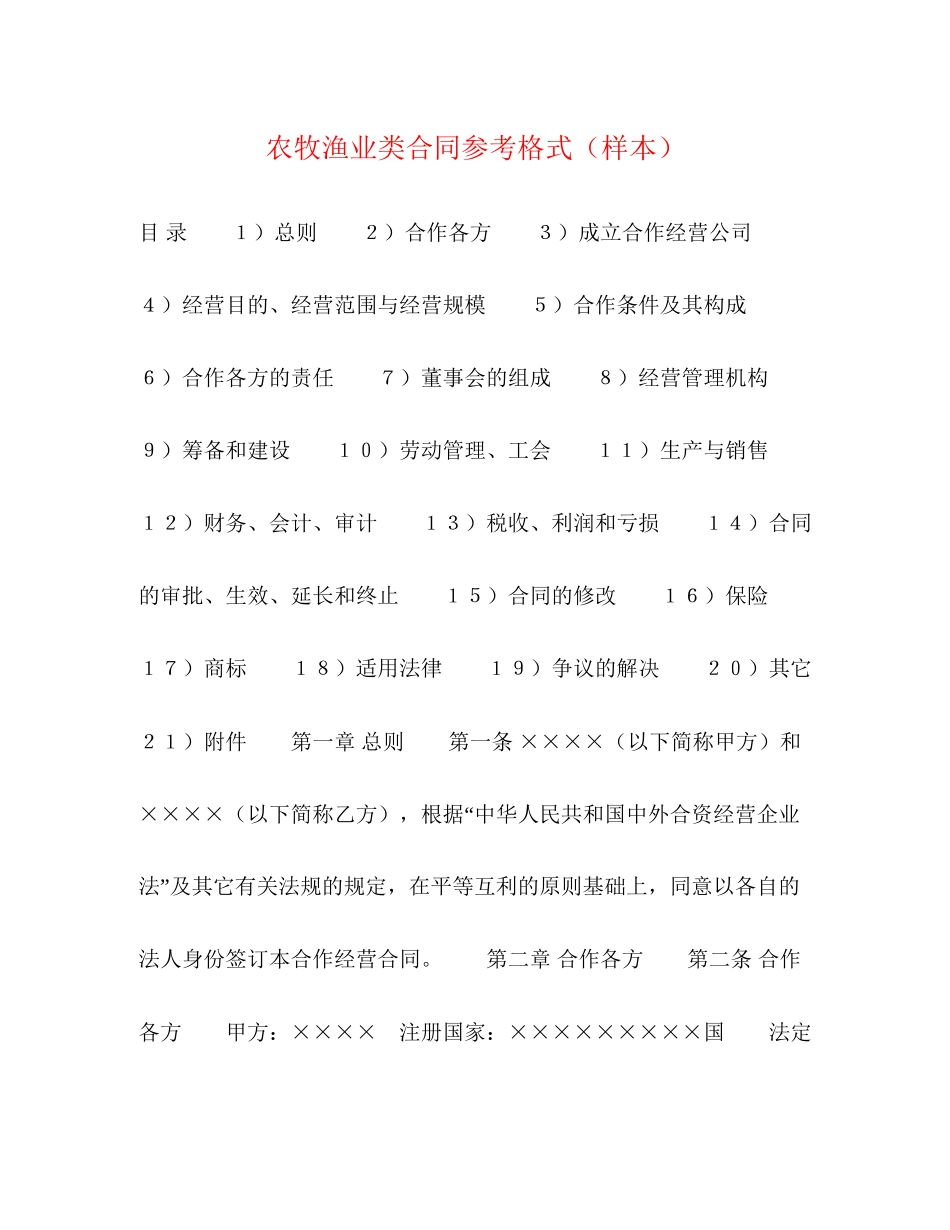 农牧渔业类合同参考格式（样本）2_第1页