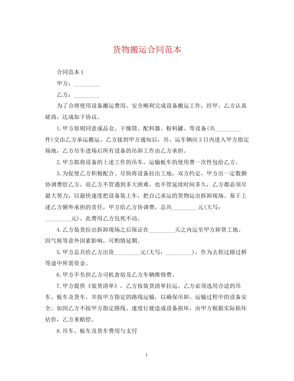 货物搬运合同范本_第1页