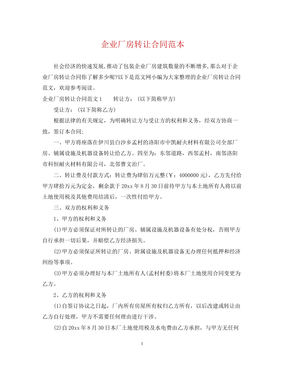 企业厂房转让合同范本_第1页
