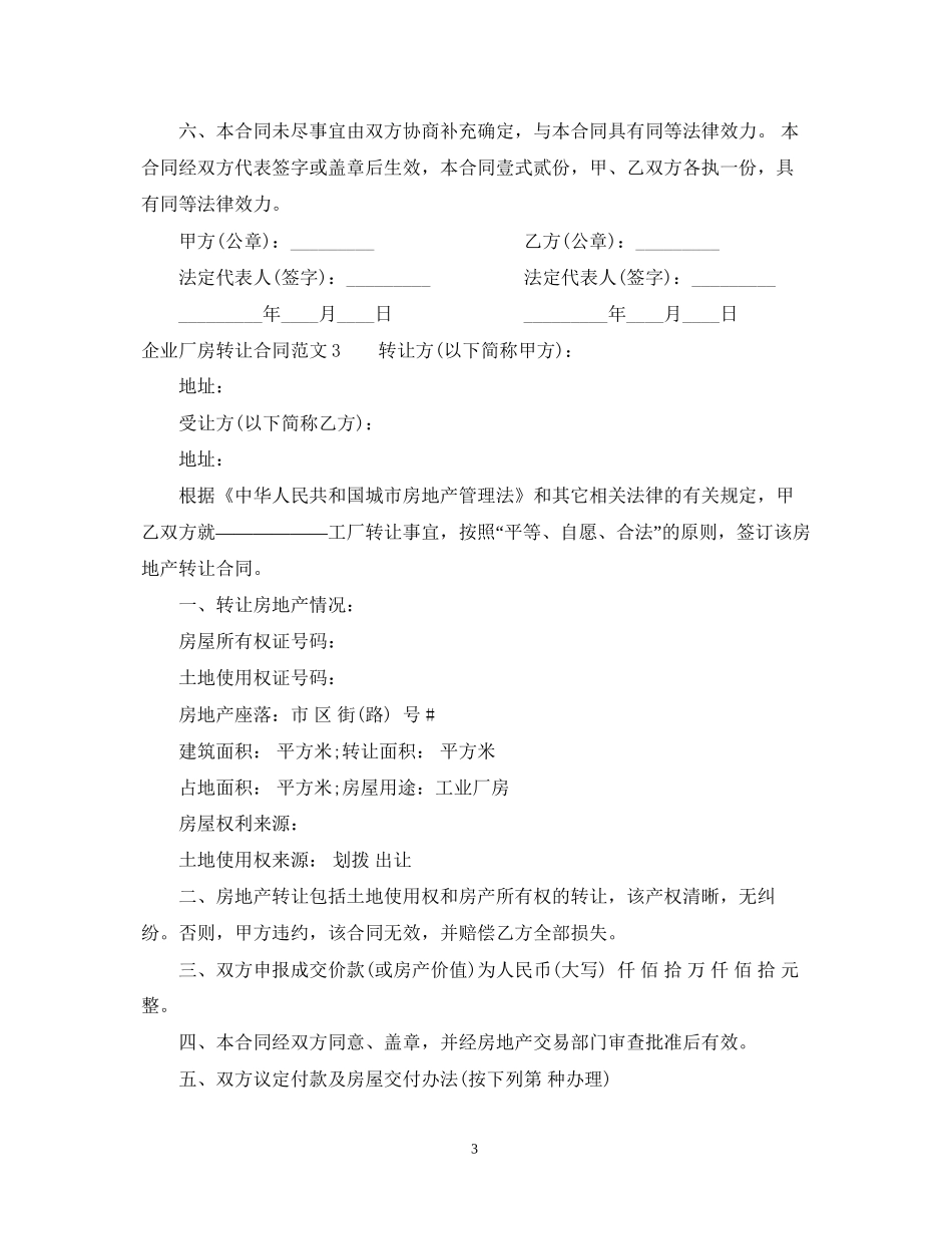 企业厂房转让合同范本_第3页