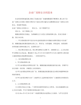 企业厂房转让合同范本