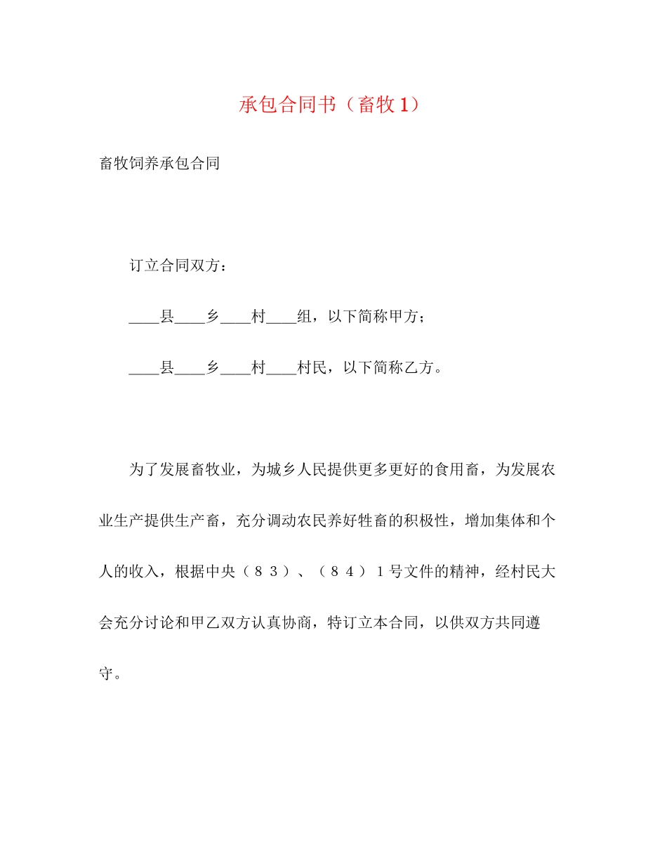 承包合同书（畜牧1）_第1页