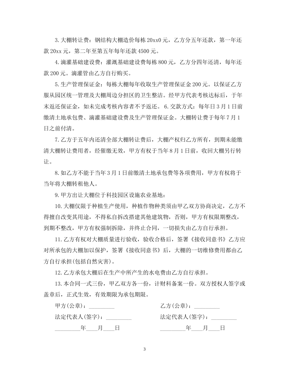 彩钢大棚承包合同格式_第3页