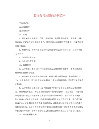 装饰公司加盟的合同范本