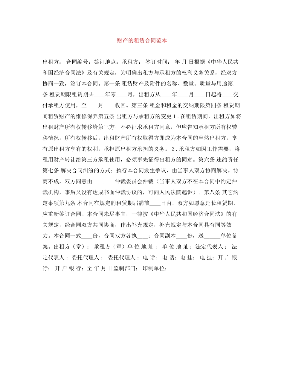 财产的租赁合同范本_第1页