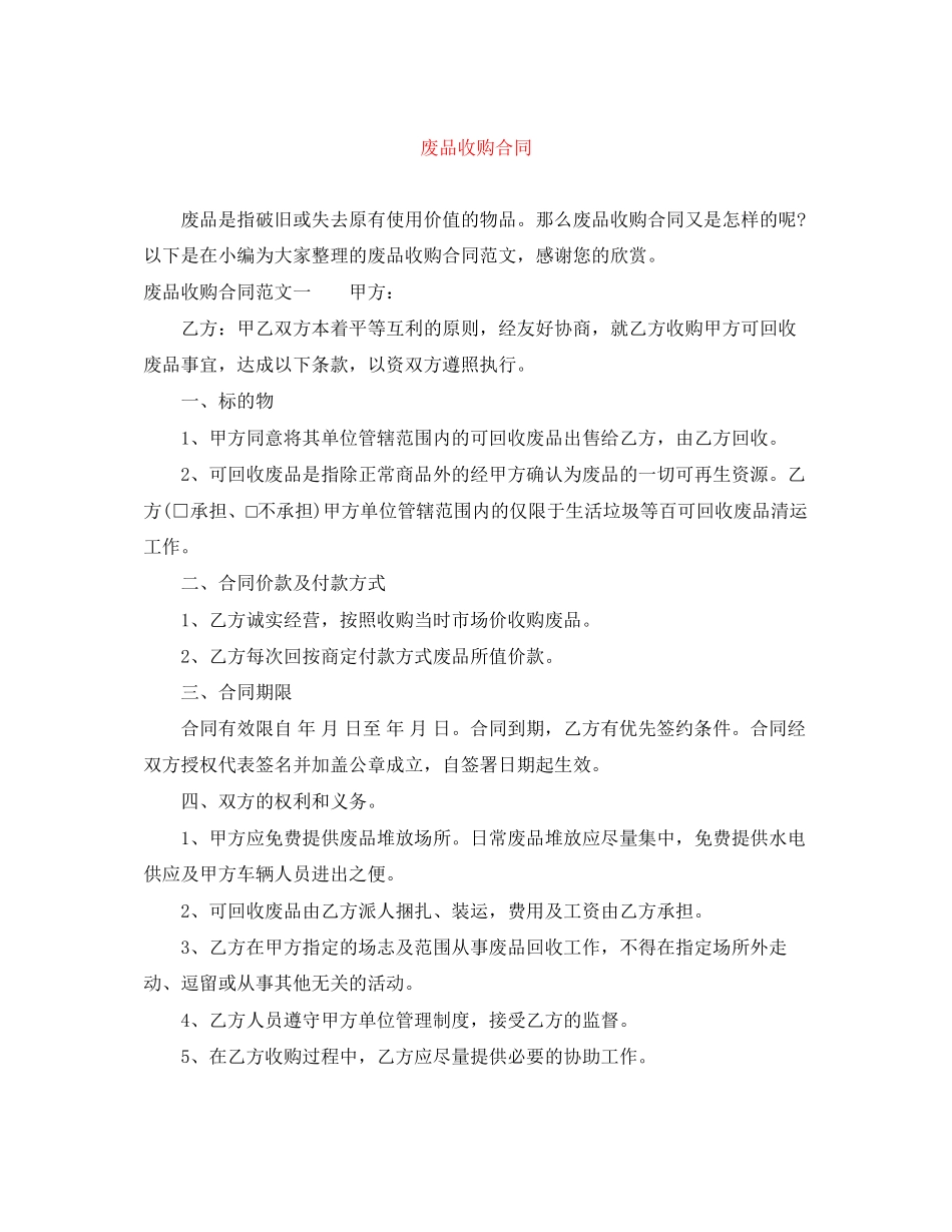 废品收购合同_第1页