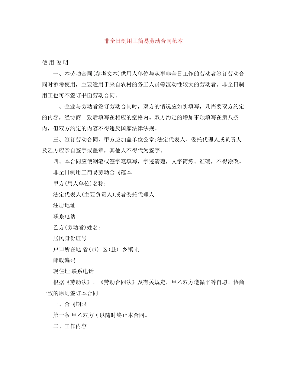 非全日制用工简易劳动合同范本_第1页