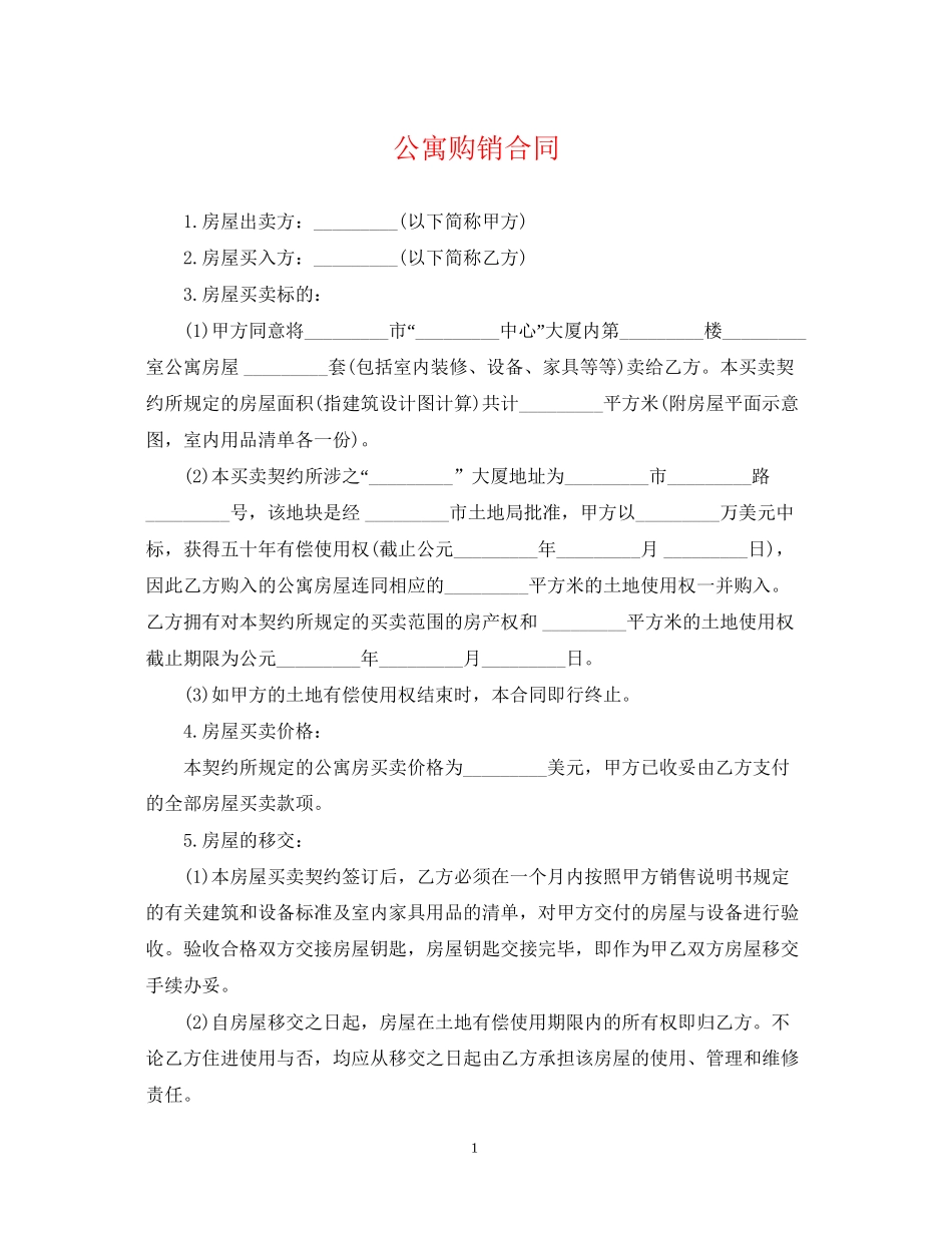 公寓购销合同_第1页