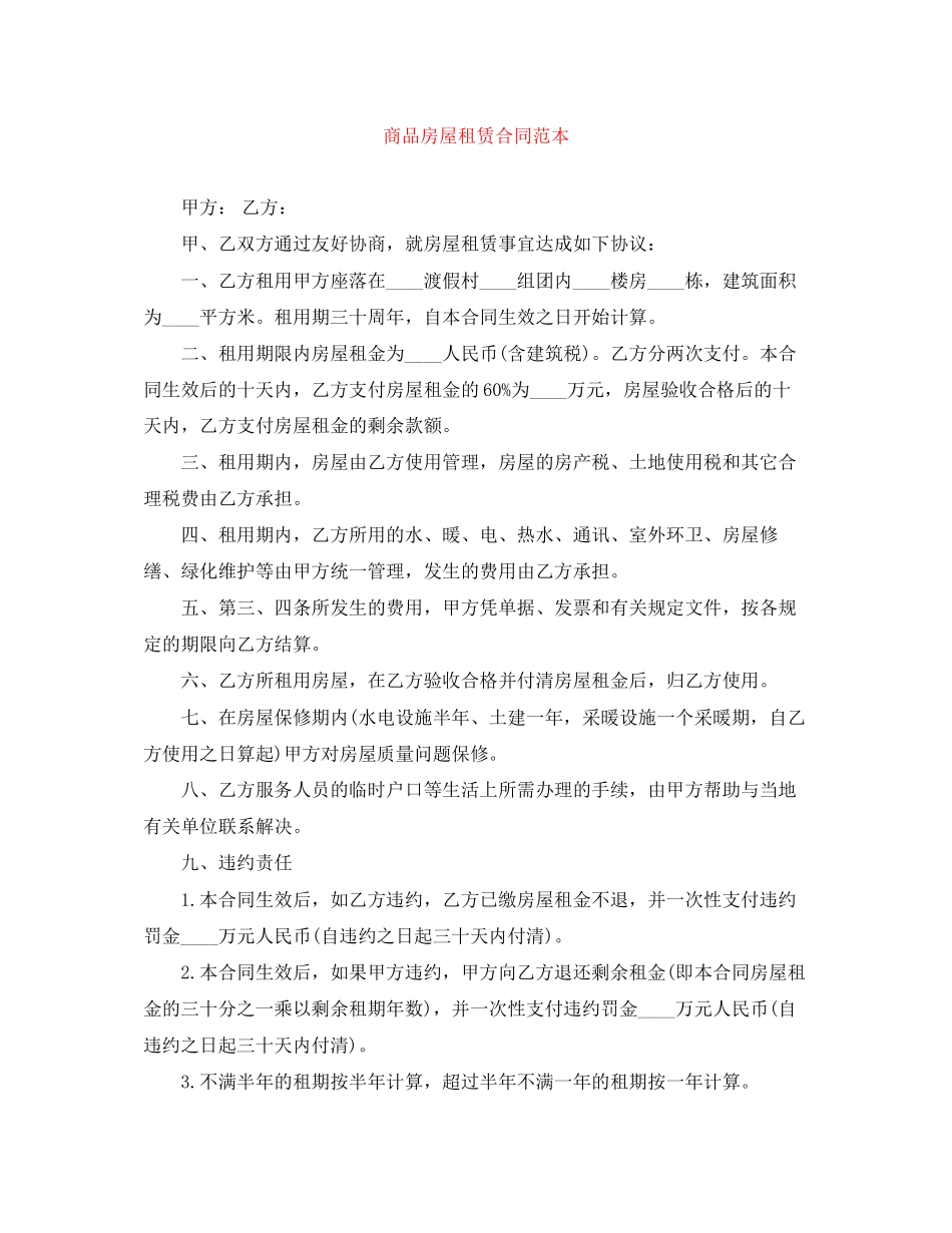 商品房屋租赁合同范本_第1页