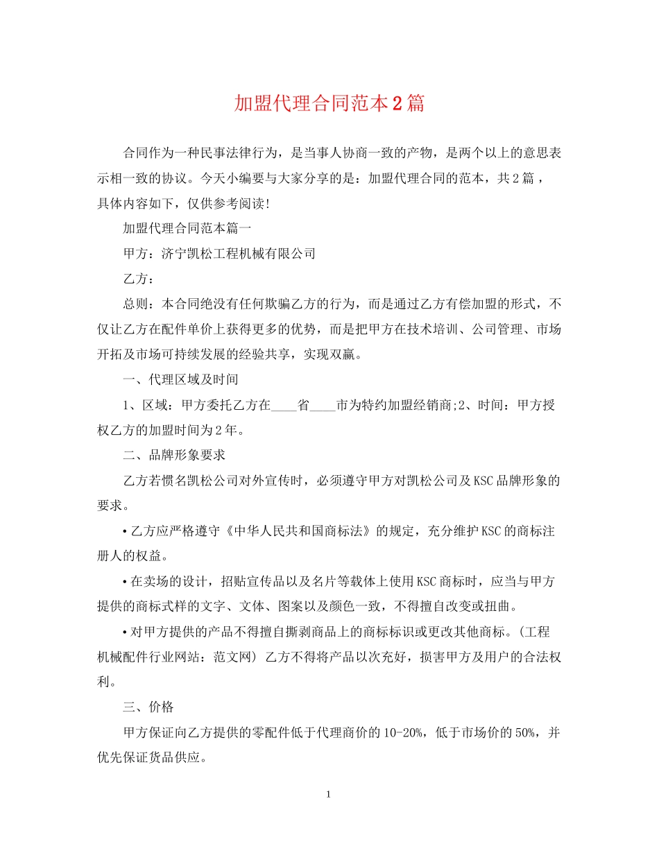 加盟代理合同范本2篇_第1页
